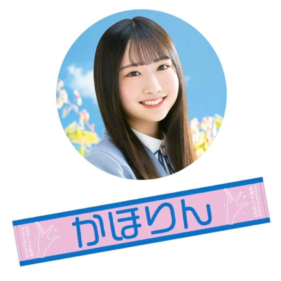 日向坂46　4期生　あだ名タオル　アクリル　缶バッジ　正源司陽子、藤嶌果歩など 日向坂46 4期生 あだ名タオル アクリル 缶バッジ 正源司陽子、藤
